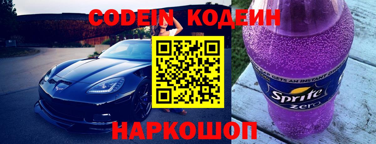 Codein напиток Lean (лин) Севастополь