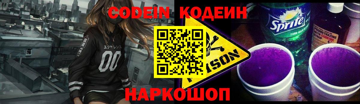 Codein напиток Lean (лин)  что такое   Севастополь  Вход с VPN 